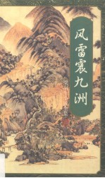 风雷震九洲 下