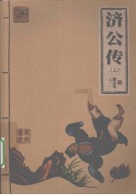 济公传 上