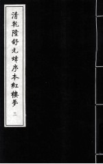 清乾隆舒元炜序本红楼梦 3