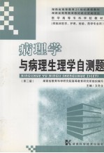 病理学与病理生理学自测题