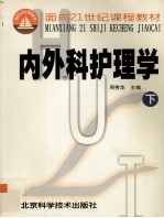 内外科护理学 下