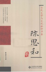 当代文学与文化批评书系 陈思和卷