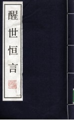 醒世恒言 8