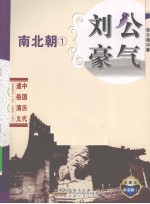 刘公豪气 典藏版