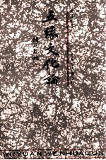 五缘文化论