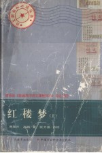 红楼梦 上