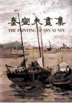 秦宣夫画集 中英文本