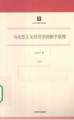 马克思主义经济学的数学原理