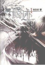 临界 爵迹 上