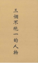 三个不统一的人物