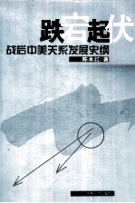 跌宕起伏的成败故事 战后中美关系发展史纲