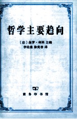 哲学主要趋向