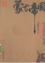 蒙古帝国 3 忽必烈