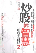 炒股的智慧 民间高手谈股经 2