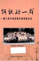 钢铁的一群 厦门青年战时服务团的同志们