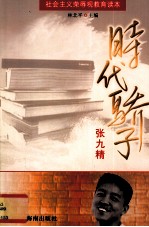 时代骄子-张九精