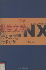 百年报告文学 文体流变与批评态势