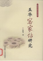五华客家话研究