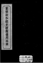 重修政和经史证类备用本草