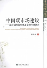 中国碳市场建设 融合碳期货和碳基金的行动体系