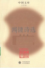 闻捷诗选