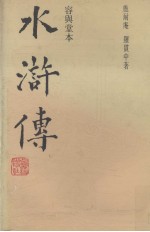 容与堂本水浒传 上