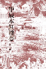甲辰本红楼梦 第1册