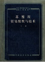 苏维埃贸易组织与技术 下