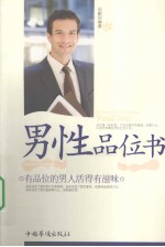 男性品味书 有品位的男人活得有滋味