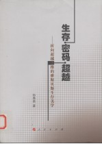 生存·密码·超越 祈向超越之维的雅斯贝斯生存美学