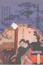 中国禁毁小说110部 情史 下