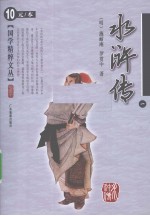 水浒传 1 插图本