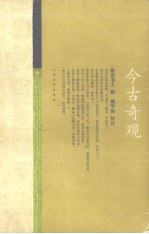 古今奇观