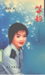 笛韵 一个女兵的成长足迹