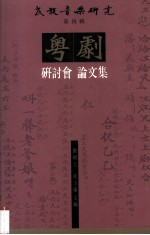 粤剧研讨会论文集