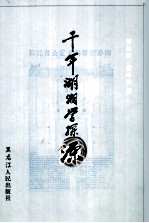 千年湖湘学探源