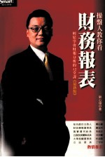 操盘人教你看财务报表 最新版