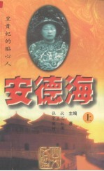 安德海：皇贵妃的贴心人 上