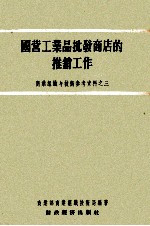 国营工业品批发商店的推销工作