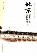 北京历史文献要籍解题 上