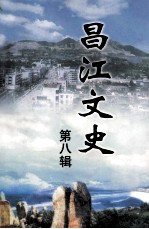 昌江文史 第8辑