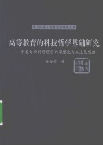 论高等教育的科技哲学基础研究 中国大学科研理念的学理化与本土化改造