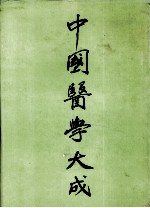 中国医学大成 6