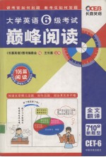 大学英语六级考试巅峰阅读