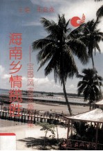 海南乡情揽胜 宝岛风姿录 第5集