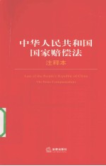 中华人民共和国国家赔偿法 注释本
