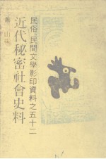 近代秘密社会史料