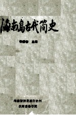 地方史教材 海南岛古代简史