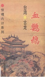 惊魂六计 血鹦鹉 下