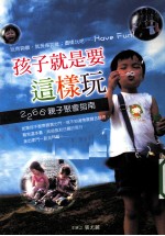 孩子就是要这样玩 2266亲子聚会指南